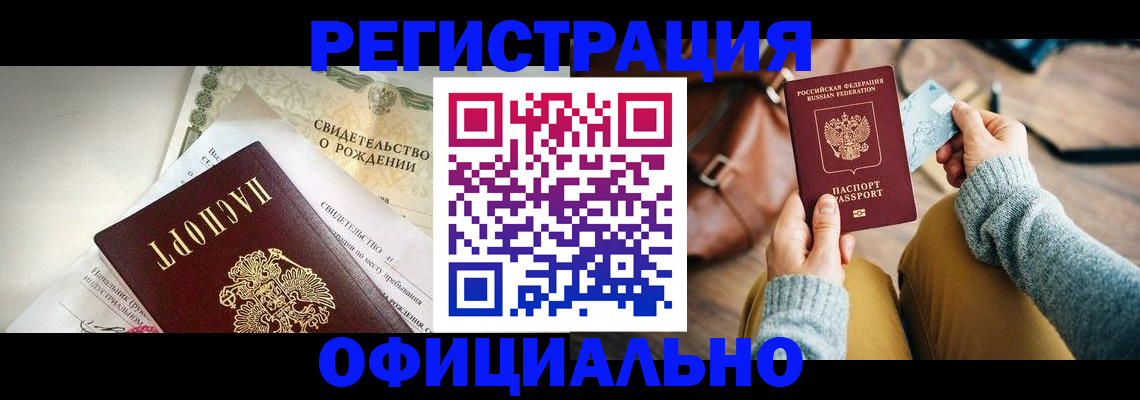 временная регистрация законно в Курске