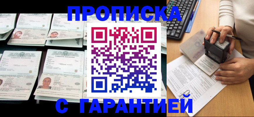 прописка регистрация в Курске