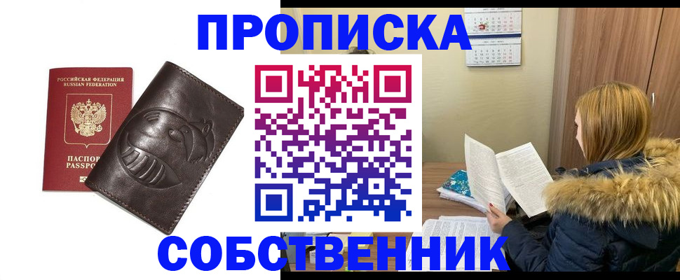 где прописаться в Курске