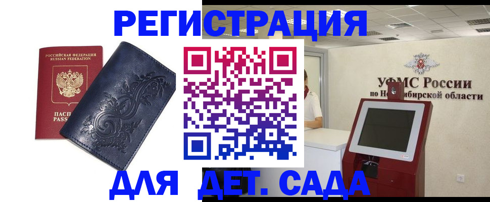регистрация для дет. сада в Курске